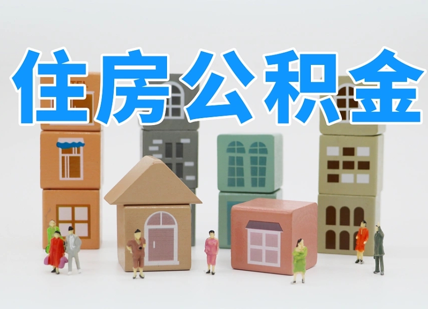 余江公积金如何提（2019提取公积金的方法）